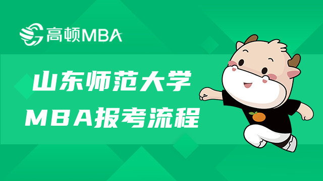 山东师范大学MBA报考流程有哪些？看了就知道