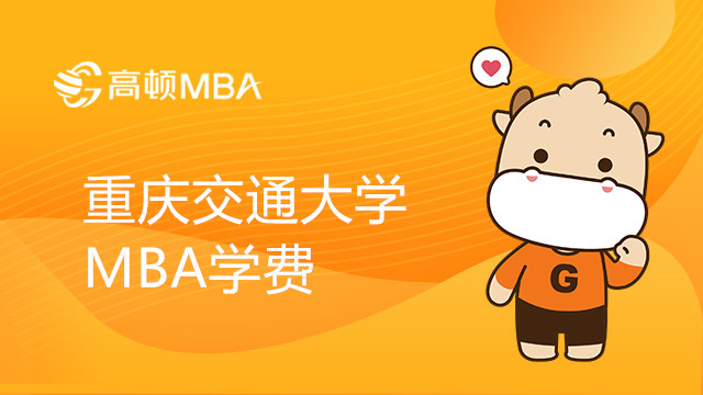 2023年重庆交通大学MBA学费