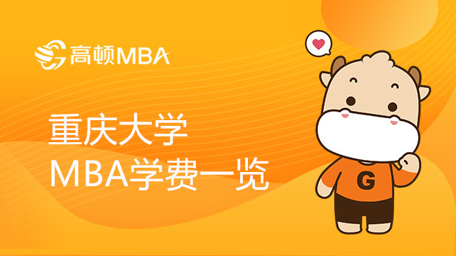 重庆大学MBA学费