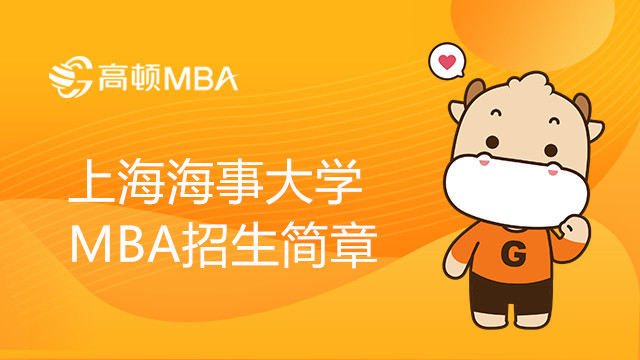 上海海事大学MBA招生简章