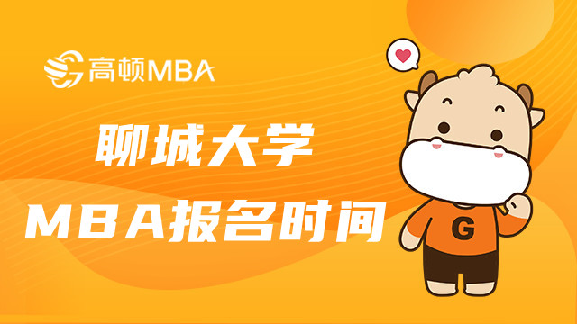 聊城大学MBA报名时间是什么时候？23MBA报名