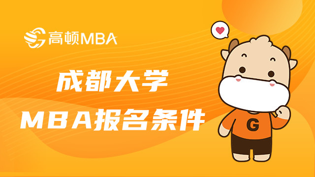 23年成都大学双证MBA报名条件是这些！MBA报考