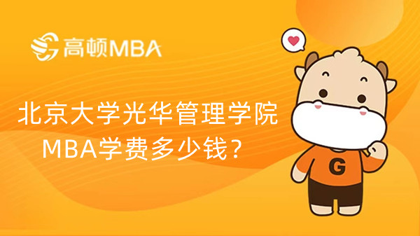 北京大学光华管理学院MBA学费多少钱？23考生速进！