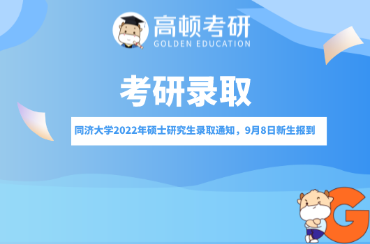 同济大学2022年硕士研究生录取通知，9月8日新生报到！