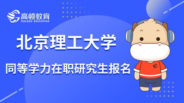 23年北京理工大学同等学力在职研究生报名有哪方面要求？