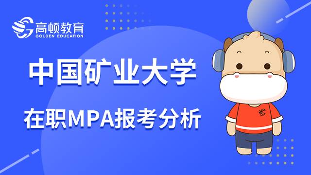 中国矿业大学在职MPA值得报考吗？23年考研攻略