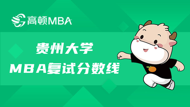 贵州大学MBA复试分数线高吗？历年分数线整理