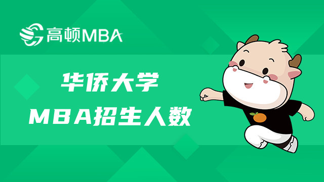 23年华侨大学MBA招生人数公布了吗？学姐来解答