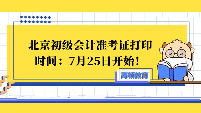 北京初级会计准考证打印时间确定！7月25日开始！