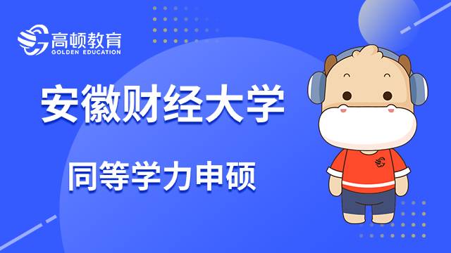 安徽财经大学同等学力在职研究生如何申请硕士？23年考研必看