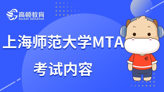 23年上海师范大学MTA考试内容是什么?点击查看详情