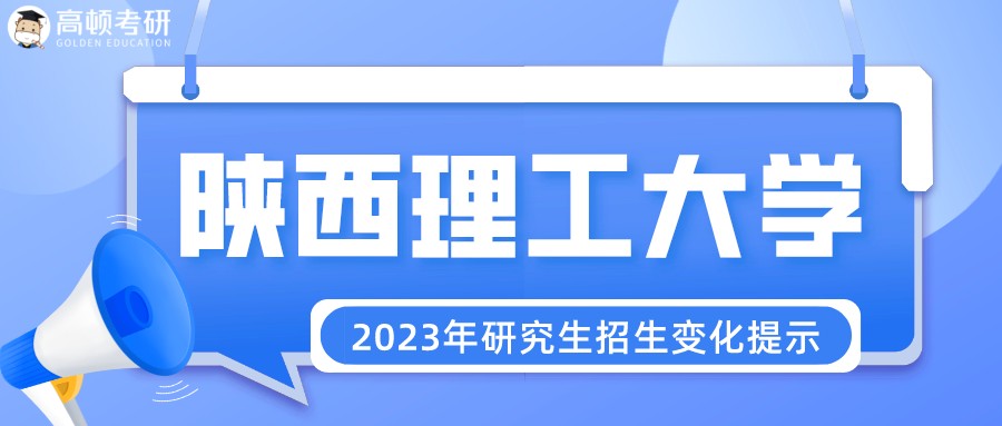 陕西理工大学2023年硕士研究生招生变化提示