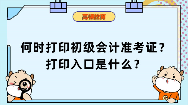 何时打印初级会计准考证？打印入口是什么？