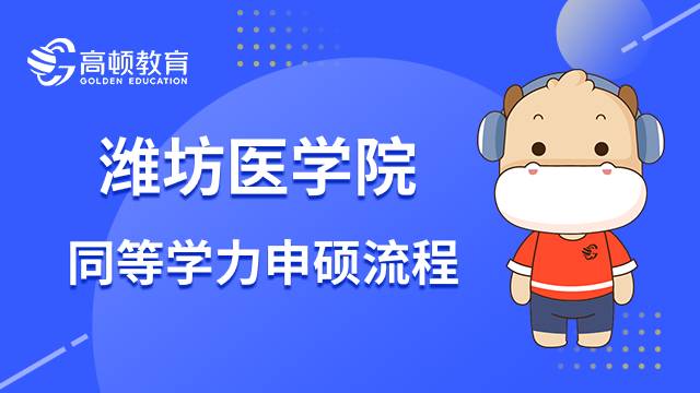 潍坊医学院同等学力申硕流程各环节解析！23年必读攻略