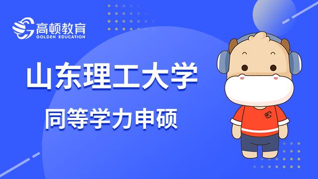 山东理工大学同等学力人员能申请硕士学位吗？23年考研必读