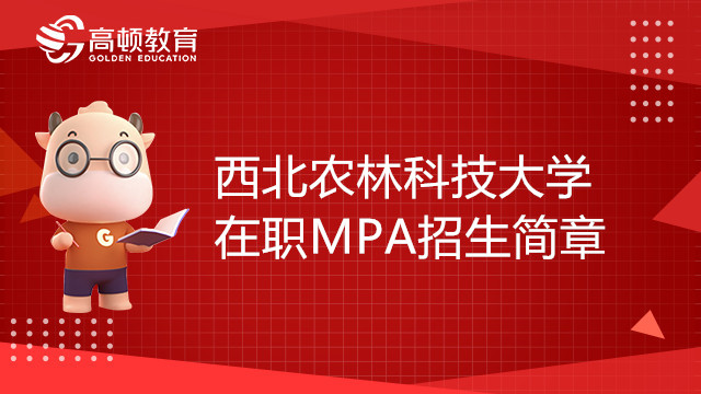 23年西北农林科技大学MPA在职研究生招生简章，赶紧收藏！