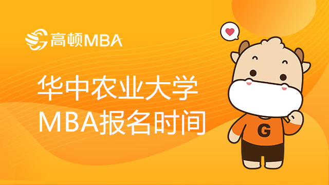 华中农业大学MBA报名时间