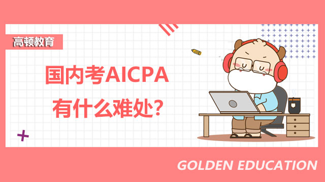 国内考AICPA有什么难处？AICPA证书对持证人有什么帮助？