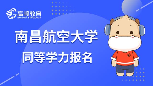 23年南昌航空大学同等学力在职研究生要如何报名？小编分享