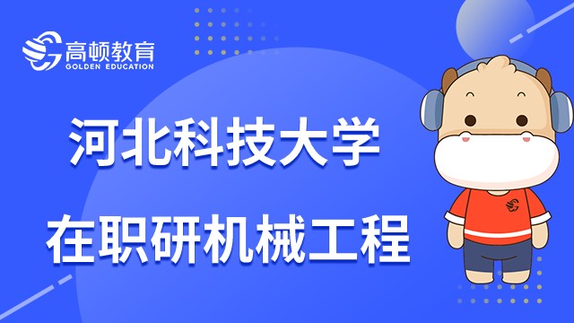 河北科大机械工程学在职研培养目标是啥？研究方向有哪些？