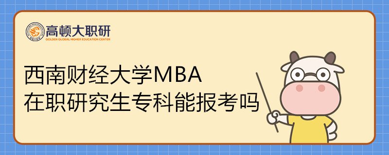 西南财经大学MBA在职研究生专科能报考吗