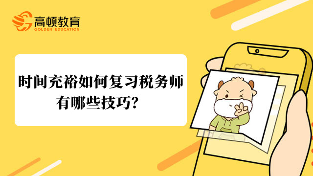 时间充裕如何复习税务师？有哪些技巧？