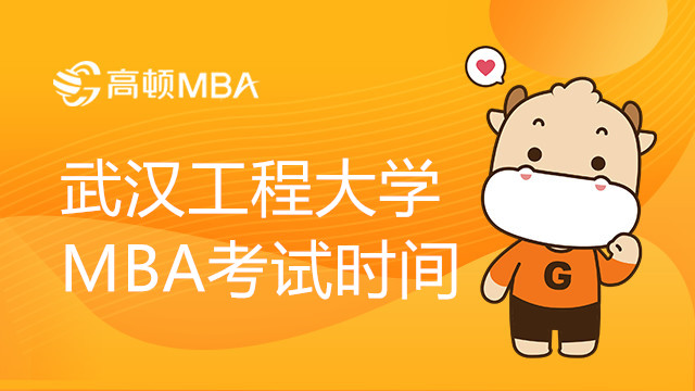 武汉工程大学MBA考试时间