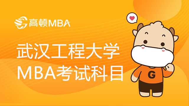 武汉工程大学MBA考试科目