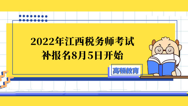 2022年江西税务师考试补报名8月5日开始