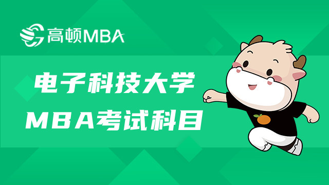 电子科技大学MBA研究生考试科目有什么？来了解