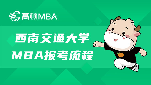 西南交通大学MBA报考流程介绍-MBA考生须知