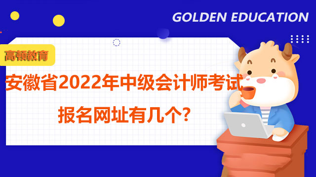 安徽省2022年中级会计师考试报名网址有几个?