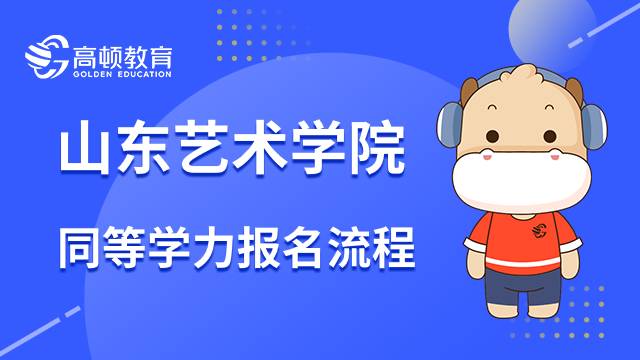 23年报名山东艺术学院同等学力在职研究生是什么流程？