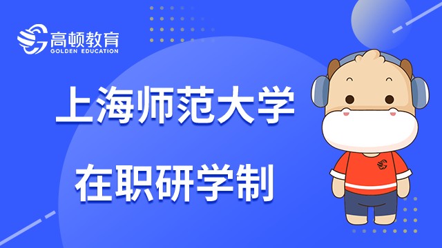 上海师范大学在职研究生学制是几年？上课方式是什么？