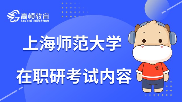 23年上海师范大学在职研究生考什么？值得报考吗？