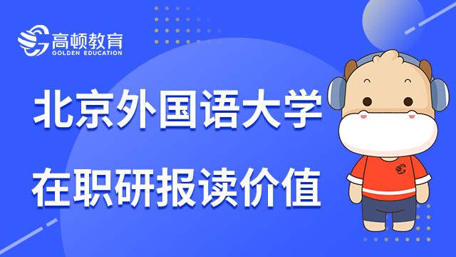 北京外国语大学新闻学在职研究生值得读吗?23年报考指南