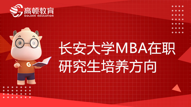 长安大学MBA在职研究生培养方向有哪些？备考指南