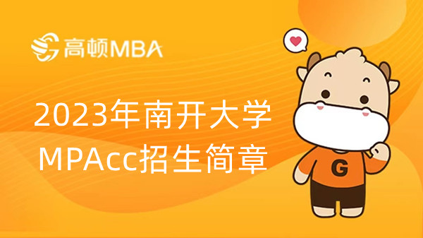 2023年南开大学MPAcc招生简章-已公布