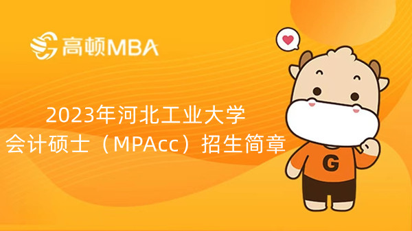 2023年河北工业大学会计硕士（MPAcc）招生简章-点击查看