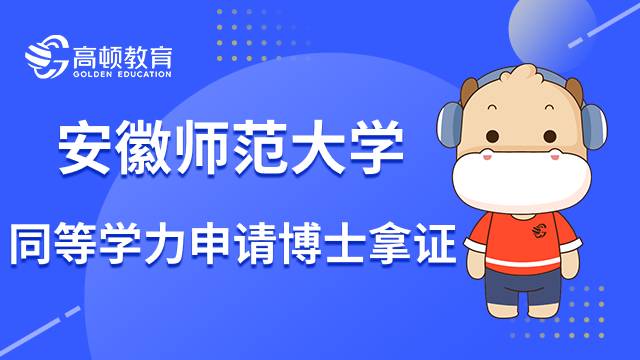 安徽师范大学同等学力申请博士怎么才能拿到学位证？23年报名指南