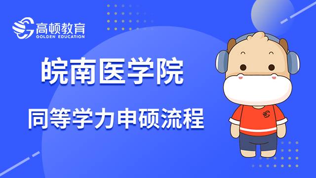 皖南医学院同等学力申硕流程包含哪些环节？23年报名攻略