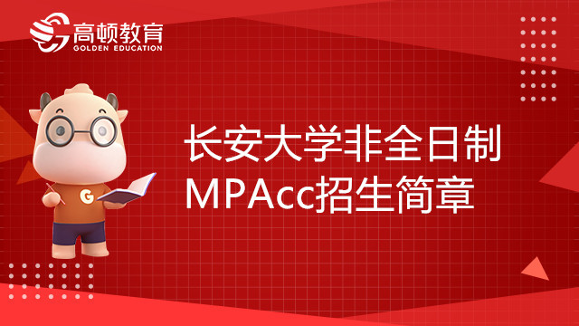 23年长安大学非全日制会计硕士（MPAcc）招生简章，值得收藏！