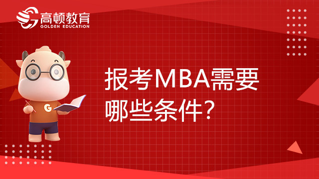 报考MBA需要哪些条件？一文带你了解
