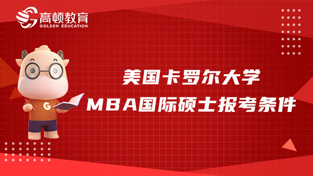 美国卡罗尔大学MBA国际硕士报考条件是什么？学姐来解答