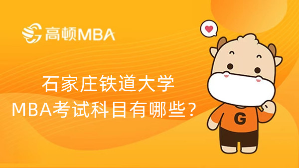 石家庄铁道大学MBA考试科目有哪些？23考生要知道！