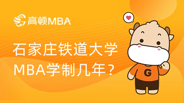 石家庄铁道大学MBA学制几年？23考生进！
