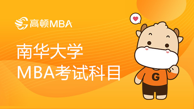 南华大学MBA研究生考试科目介绍！MBA英语难度