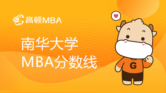 南华大学MBA分数线