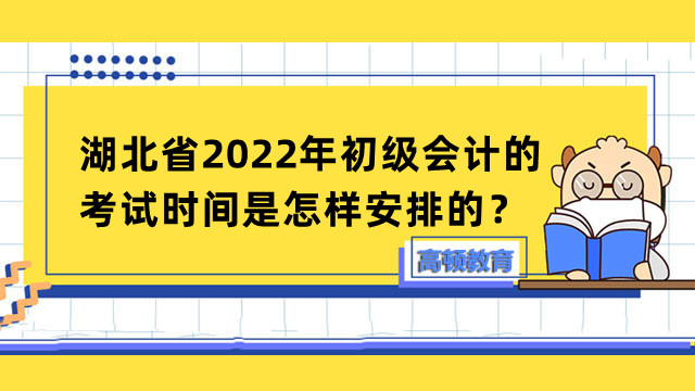 湖北省2022年初级会计的考试时间是怎样安排的？