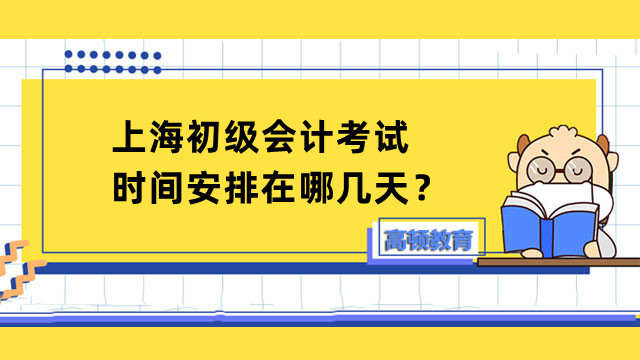 上海初级会计考试时间安排在哪几天？考前如何克服焦虑？